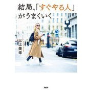 結局、「すぐやる人」がうまくいく [単行本]