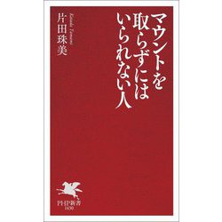 マウントを取らずにはいられない人(PHP新書) [新書]