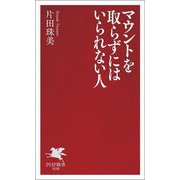 マウントを取らずにはいられない人(PHP新書) [新書]