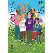 花の子どもたち(フレーベル館文学の森) [単行本]