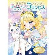 きらきらティアラ　ぼうけんだいすきプリンセス(きらきらティアラ<2>) [単行本]