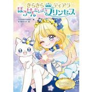 きらきらティアラ ぼうけんだいすきプリンセス [単行本]