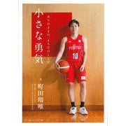 小さな勇気―ありのままの、まちだのことば [単行本]