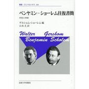 ベンヤミン-ショーレム往復書簡―1933-1940 新装版 (叢書・ウニベルシタス) [全集叢書]