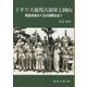 イギリス連邦占領軍と岡山－戦後直後の幻の国際社会 [文庫]