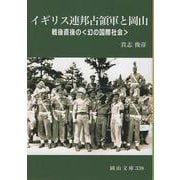 イギリス連邦占領軍と岡山－戦後直後の幻の国際社会 [文庫]