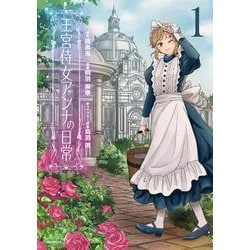 王宮侍女アンナの日常<１>(ラワーレコミックス) [コミック]