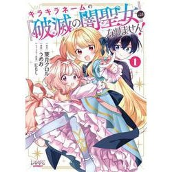 キラキラネームの『破滅の闇聖女』にはなりません！<１>(ラワーレコミックス) [コミック]