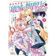 キラキラネームの『破滅の闇聖女』にはなりません！<１>(ラワーレコミックス) [コミック]