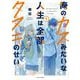 俺のカスみたいな人生は全部タヌキのせい　１(芳文社コミックス－ＦＵＺコミックス) [コミック]
