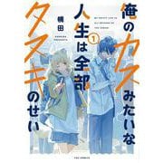 俺のカスみたいな人生は全部タヌキのせい　１(芳文社コミックス－ＦＵＺコミックス) [コミック]