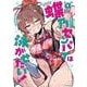蝶乃センパイは泳がせたい！　１(芳文社コミックス－ＦＵＺコミックス) [コミック]