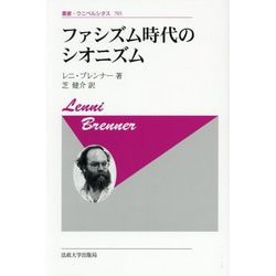 ファシズム時代のシオニズム 新装版 (叢書・ウニベルシタス) [全集叢書]