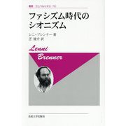 ファシズム時代のシオニズム 新装版 (叢書・ウニベルシタス) [全集叢書]