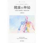 健康の神秘―人間存在の根源現象への解釈学的考察 新装版 (叢書・ウニベルシタス) [全集叢書]
