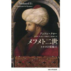 メフメト二世―トルコの征服王 新装版 [全集叢書]