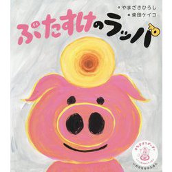 ぶたすけのラッパ [絵本]