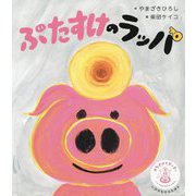 ぶたすけのラッパ [絵本]