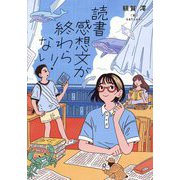 読書感想文が終わらない!(ノベルズ・エクスプレス) [単行本]