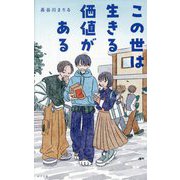 この世は生きる価値がある(teens' best selections) [単行本]