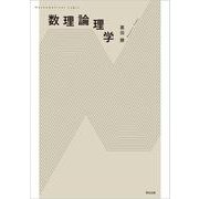 数理論理学 [単行本]
