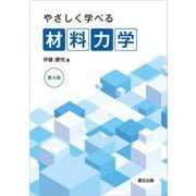 やさしく学べる材料力学 第4版 [単行本]