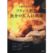 古典技法を追究!フランス料理魚介の火入れ技術 [単行本]