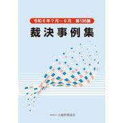 裁決事例集　第136集 [単行本]
