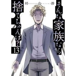 そんな家族なら捨てちゃえば？　１３(芳文社コミックス) [コミック]