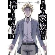 そんな家族なら捨てちゃえば？　１３(芳文社コミックス) [コミック]