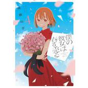 僕の彼女は春を売る　４(芳文社コミックス) [コミック]