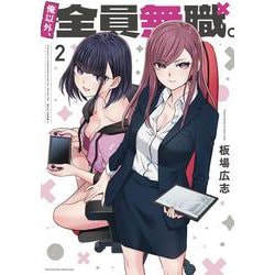 俺以外、全員無職。　２(芳文社コミックス) [コミック]