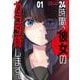 24時間、彼女のカラダ貸します。　１(芳文社コミックス) [コミック]
