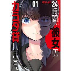 24時間、彼女のカラダ貸します。　１(芳文社コミックス) [コミック]