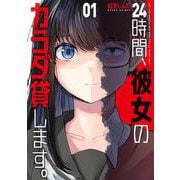 24時間、彼女のカラダ貸します。　１(芳文社コミックス) [コミック]