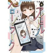 元アイドルのハロー！ワーク　２(まんがタイムコミックス) [コミック]