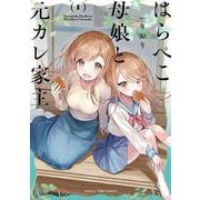 はらぺこ母娘と元カレ家主　１(まんがタイムコミックス) [コミック]