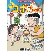 新コボちゃん　５８(まんがタイムコミックス) [コミック]