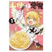天使と悪魔メシ　1<1>(少年チャンピオン・コミックス) [コミック]