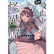 自称吸血鬼ちゃん怪異譚　1<1>(少年チャンピオン・コミックス) [コミック]