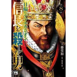 信長を殺した男　～日輪のデマルカシオン～　8<8>(ヤングチャンピオン・コミックス) [コミック]