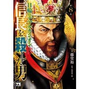 信長を殺した男　～日輪のデマルカシオン～　8<8>(ヤングチャンピオン・コミックス) [コミック]