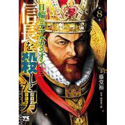 信長を殺した男　～日輪のデマルカシオン～　8<8>(ヤングチャンピオン・コミックス) [コミック]