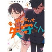 まどわせないで矢守くん　3<3>(ヤングチャンピオン・コミックス) [コミック]