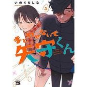 まどわせないで矢守くん　3<3>(ヤングチャンピオン・コミックス) [コミック]