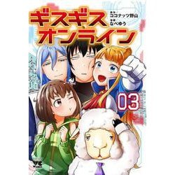 ギスギスオンライン　3<3>(ヤングチャンピオン・コミックス) [コミック]