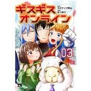ギスギスオンライン　3<3>(ヤングチャンピオン・コミックス) [コミック]