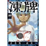 凍牌　コールドガール　10<10>(ヤングチャンピオン・コミックス) [コミック]