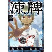 凍牌　コールドガール　10<10>(ヤングチャンピオン・コミックス) [コミック]