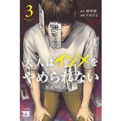 大人はイジメをやめられない　～弱者の生存戦略～　3<3>(ヤングチャンピオン・コミックス) [コミック]